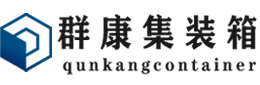 田家庵集装箱 - 田家庵二手集装箱 - 田家庵海运集装箱 - 群康集装箱服务有限公司